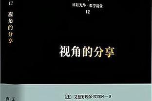 京多安全场数据：3次关键传球，创造2次良机，获评8.1最高